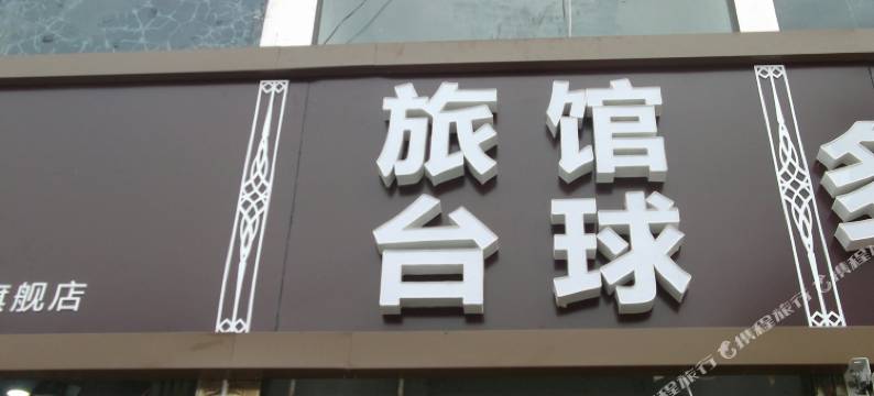 济南舒雅宾馆图片