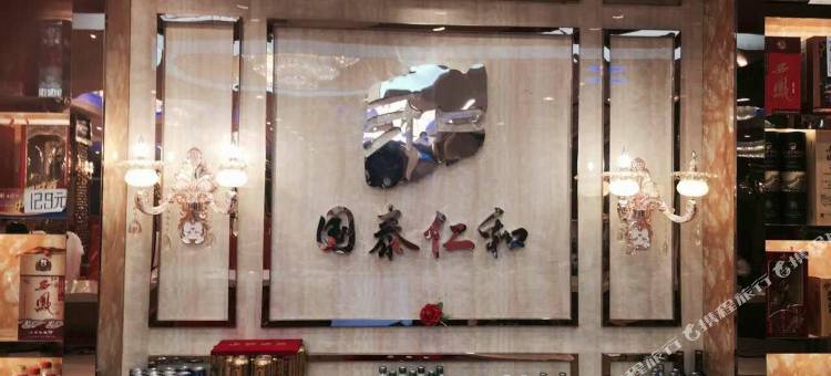 长武国泰仁和酒店图片