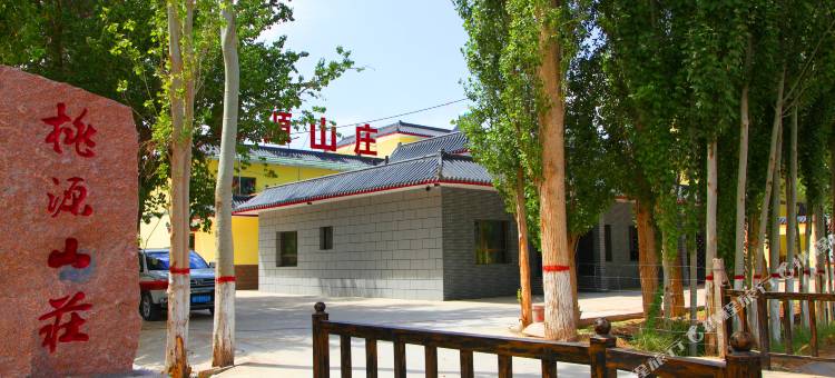 敦煌桃源山庄图片