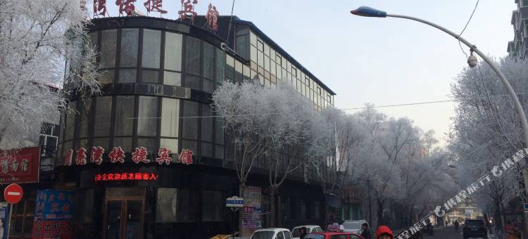 海林月亮湾快捷宾馆图片