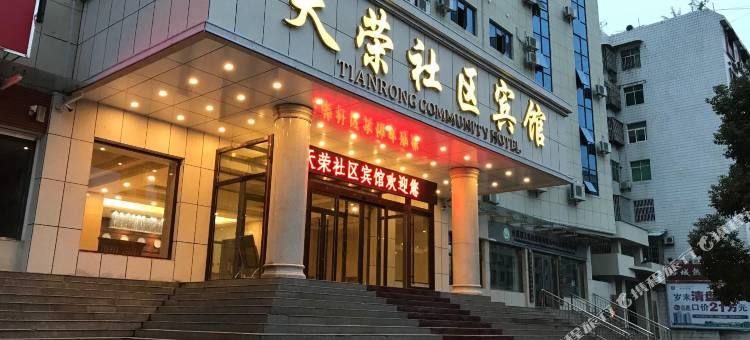 竹溪天荣社区宾馆图片