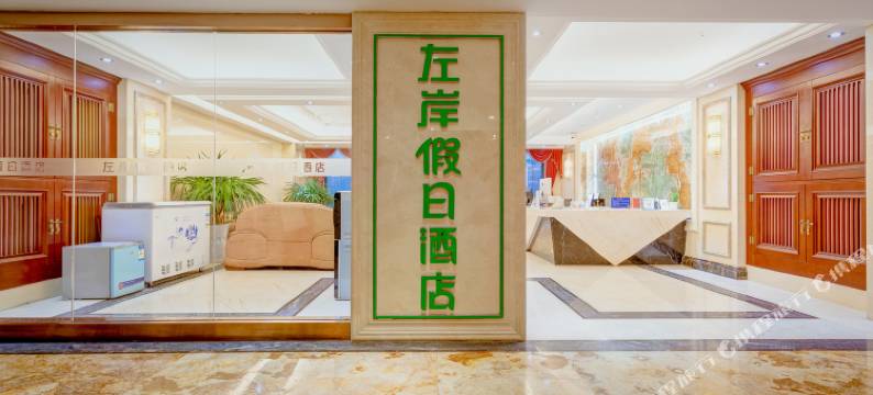 西安左岸假日酒店图片