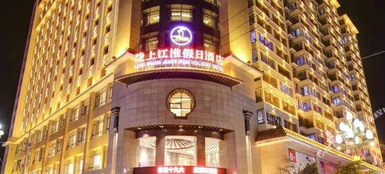 临潭陇上江淮假日酒店图片