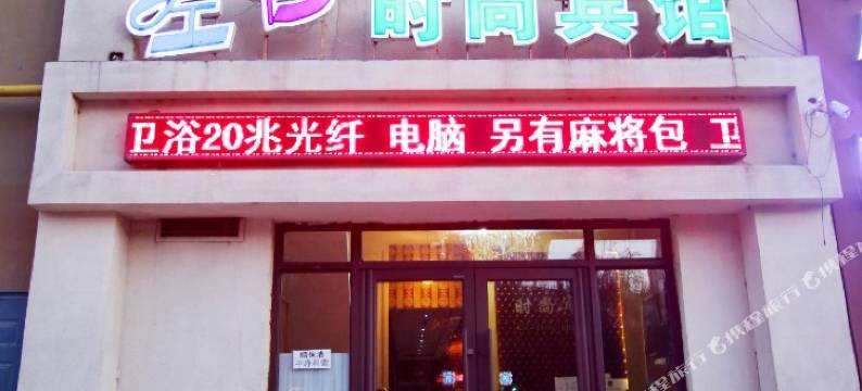 左右时尚宾馆(吉林昌邑区政府店)图片