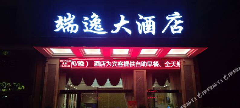 三都端逸大酒店图片