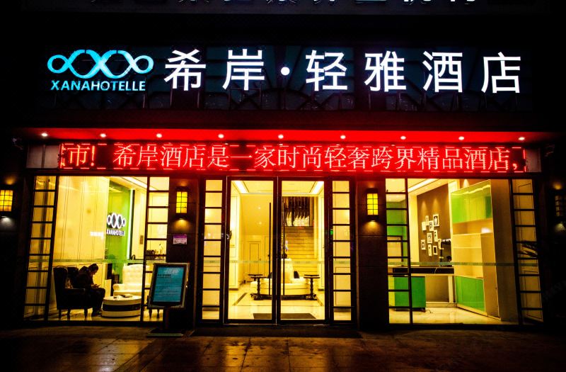 xana lite hotelle (tianmen zhanan road world trade center)