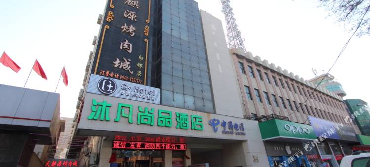 沐凡尚品酒店(白银铜城店)图片
