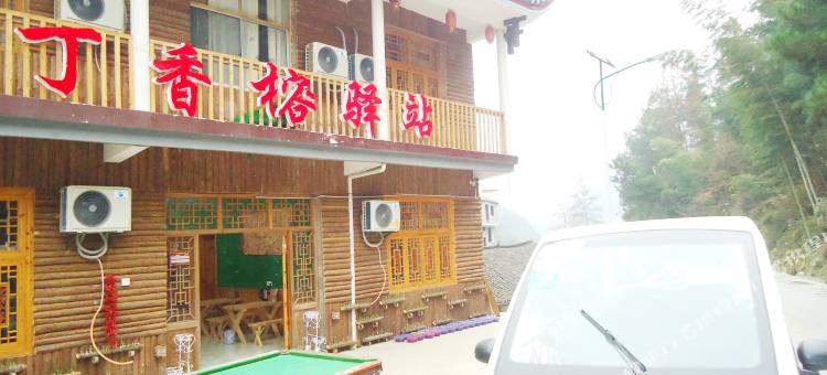 张家界丁香榕驿站图片