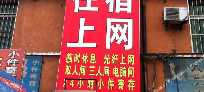 沧州北个体车站宾馆图片