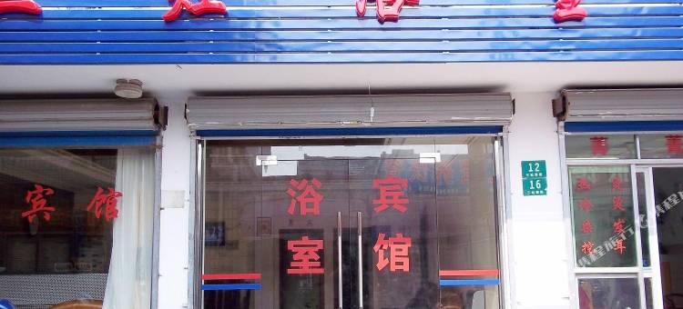 上海三灶浴室宾馆图片