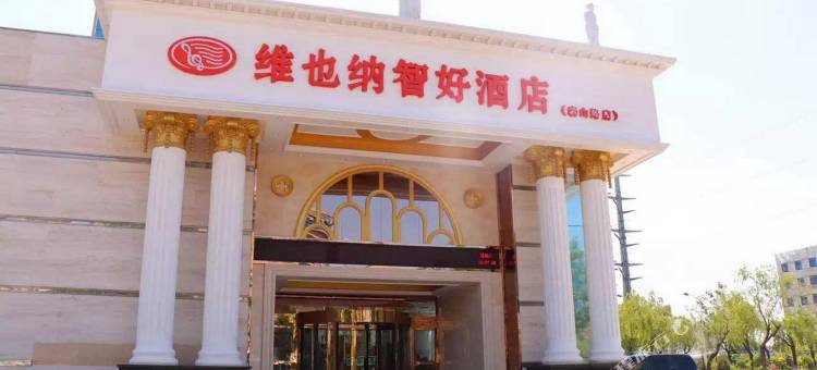 维也纳智好酒店(烟台金沙滩泰山路店)图片