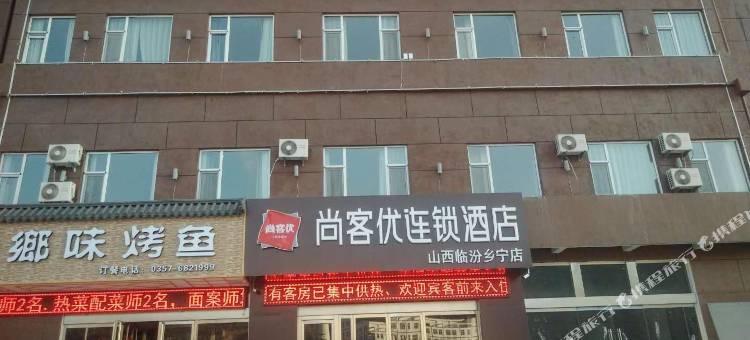 尚客优酒店(乡宁店)图片