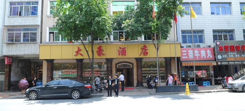 龙岩大豪酒店(中山路步行街店)图片