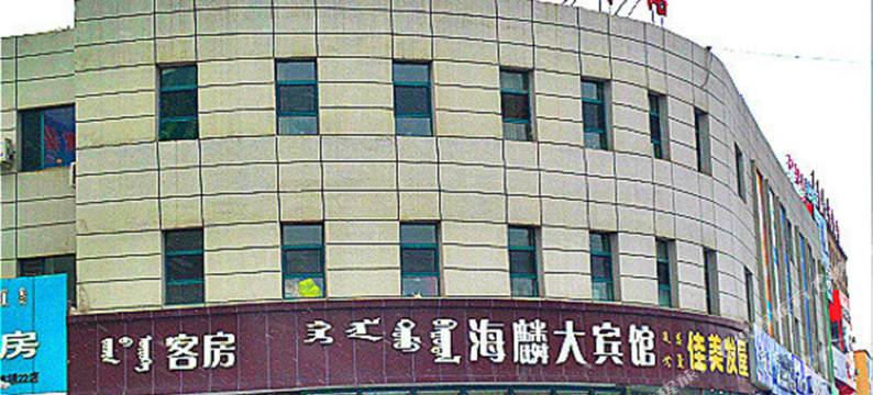 准格尔旗海麟大宾馆图片
