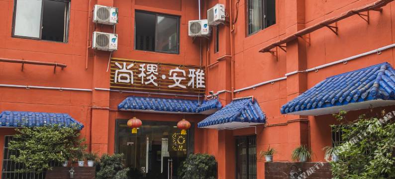 雅安尚稷·安雅酒店图片