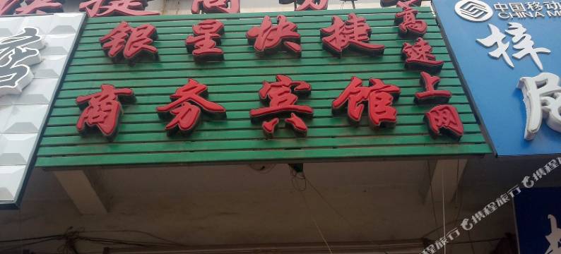 曹县银星快捷商务宾馆图片