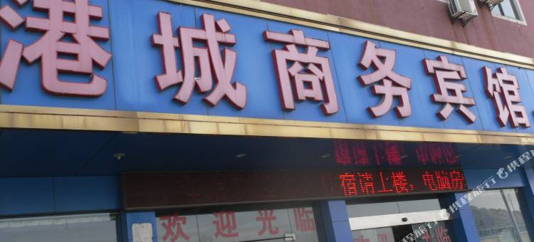 杭州港城商务宾馆图片