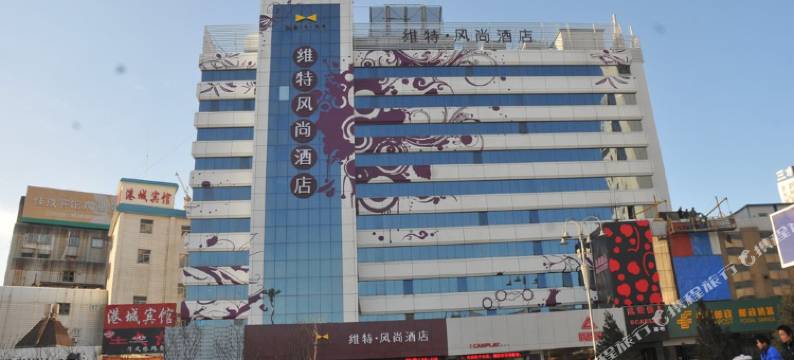 维特风尚酒店(烟台火车站店)图片