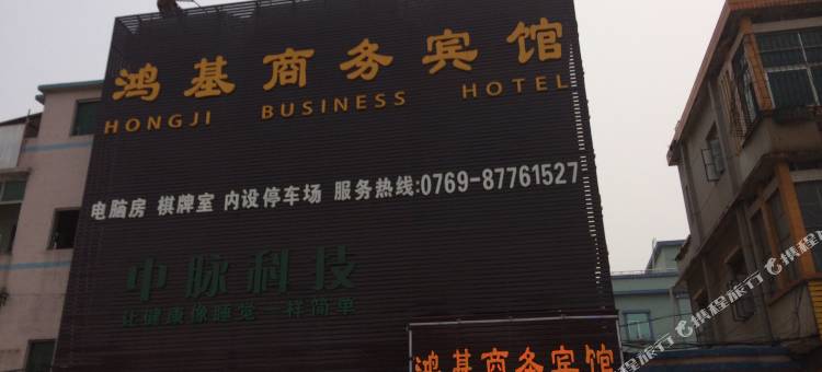 东莞鸿基商务宾馆图片