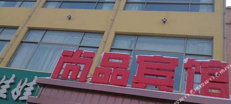 响水尚品商务宾馆图片