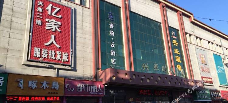 如家睿柏·云酒店(密山兴亚时代广场店)图片