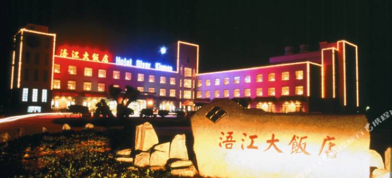 金门浯江大饭店图片