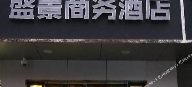 合肥盛景商务酒店(芜湖路大钟楼店)图片