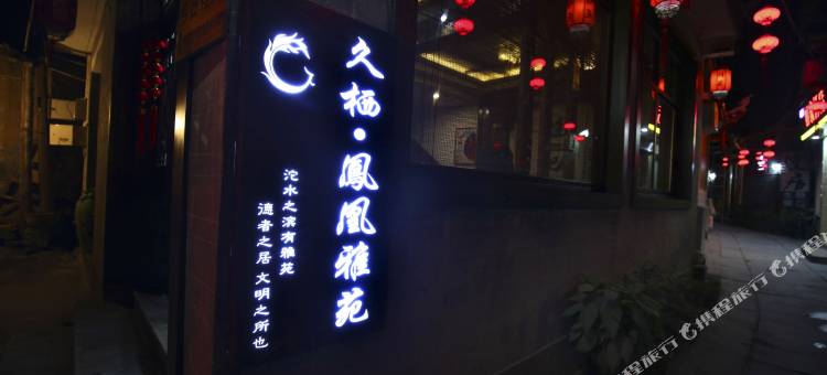 久栖·凤凰雅苑客栈(古城虹桥店)图片