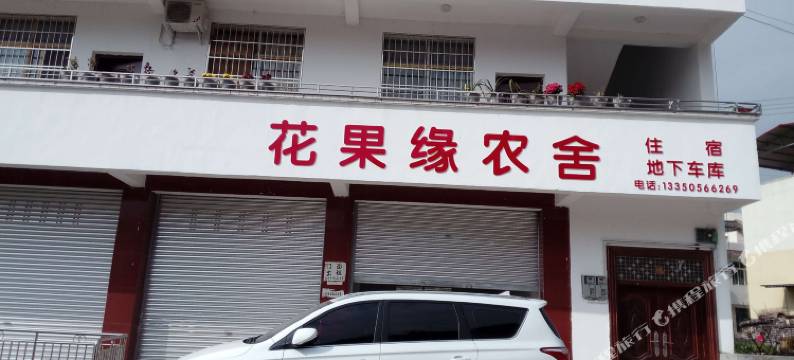 汉源花果缘农舍图片