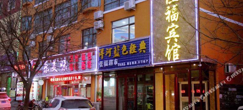 会宁佳福宾馆图片