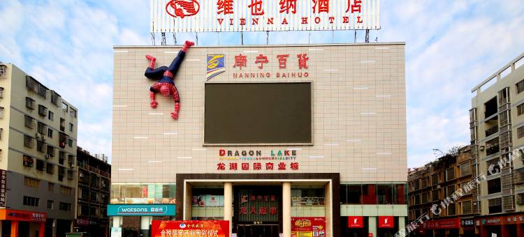 维也纳酒店(梧州南宁百货高铁南站店)图片