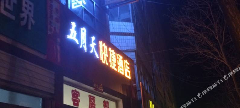 绥德五月天快捷酒店图片