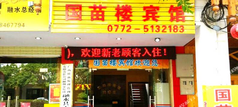 融水国苗楼宾馆图片