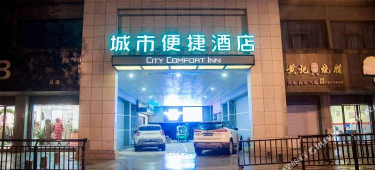 城市便捷酒店(景德镇步行街御窑厂店)图片