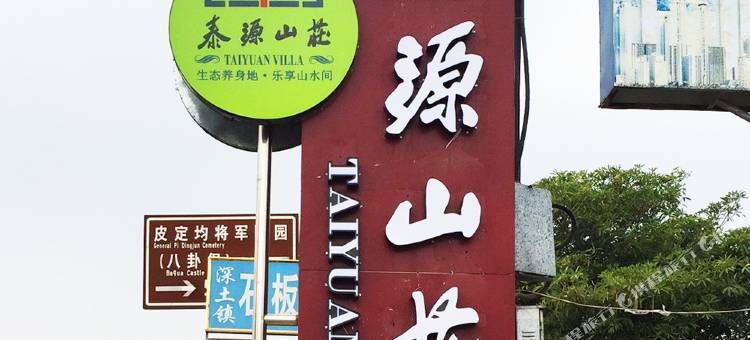 漳浦泰源山庄图片