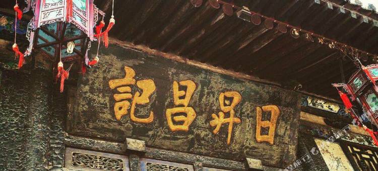 大程会馆(平遥古城日昇昌票号店)图片