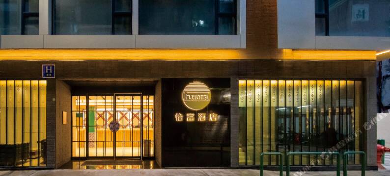 澳门怡富酒店图片