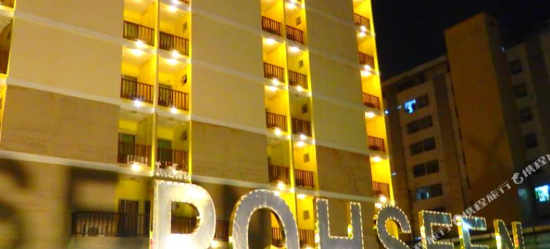 波塞皇宫大酒店(Pohseen Tower Inn)图片