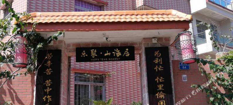 珠海乐聚山海居(淇澳岛店)客栈图片