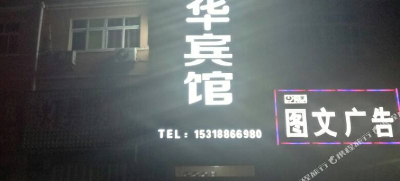 富丽华宾馆(青岛岙东路店)图片