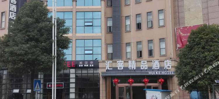 湘阴汇客精品酒店图片