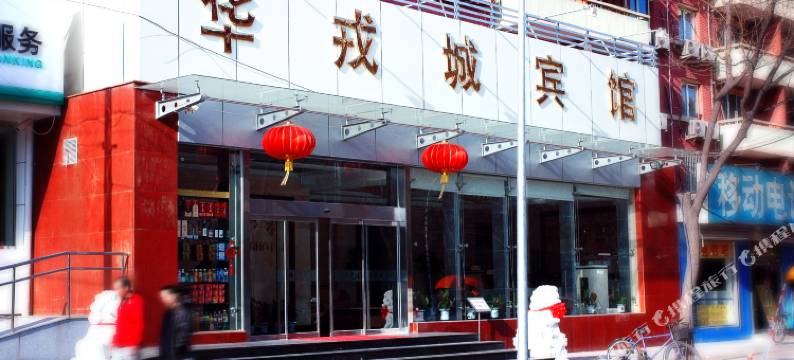 北京华戎城宾馆图片