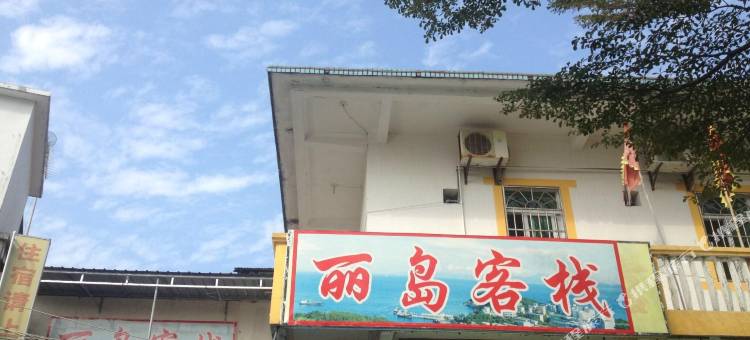 珠海外伶仃丽岛客栈图片