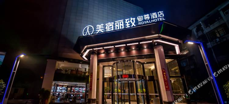 美宿丽致御尊酒店(汨罗建设中路店)图片