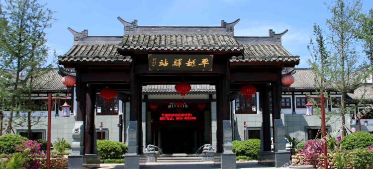 福泉平越驿站酒店图片