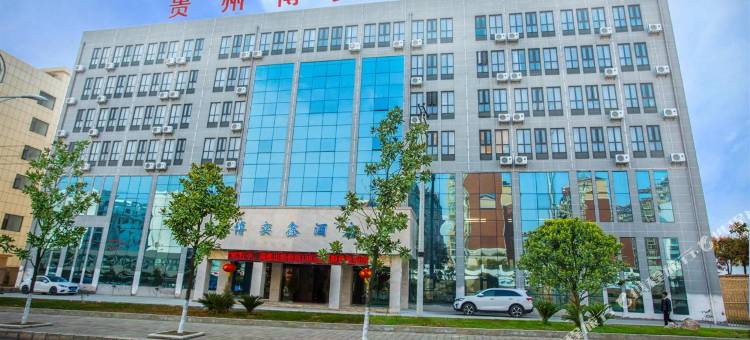 博奕鑫酒店(安顺高铁西站机场路店)图片