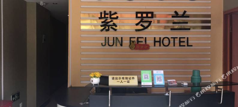 合肥紫罗兰宾馆图片