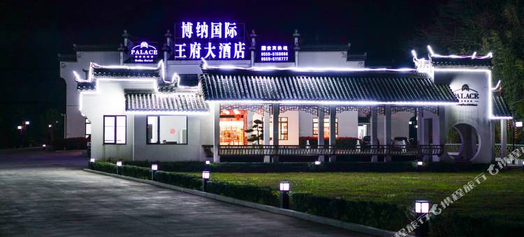 黄山博纳王府大酒店(西递景区店)图片