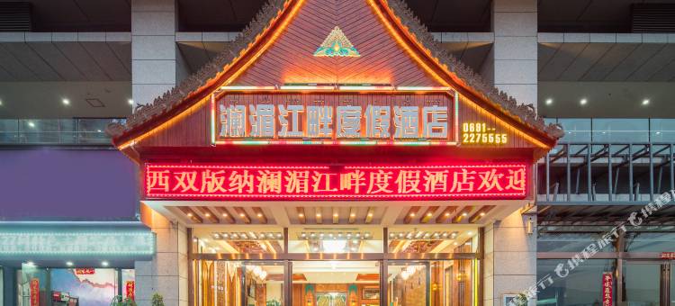 西双版纳澜湄江畔度假酒店(泼水广场店)图片
