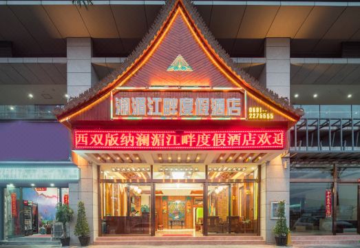 西双版纳澜湄江畔度假酒店外景图